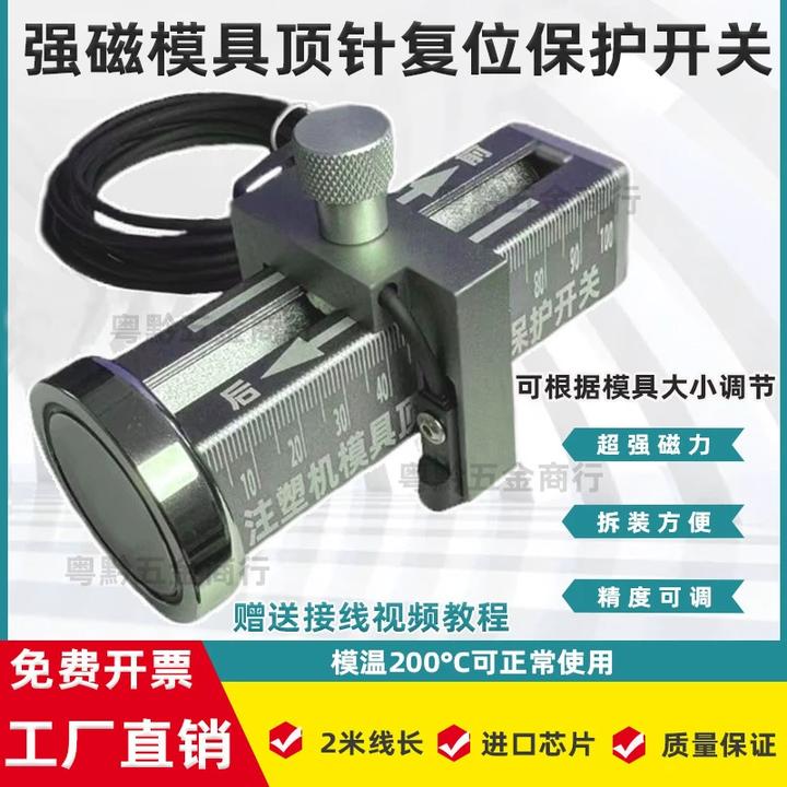 D48 强磁吸附可调节模具顶针保护感应开关顶针复位确认开关控制器