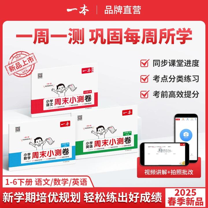 一本【周末小测卷】2025春季新版下册语数英同步试卷配视频讲解