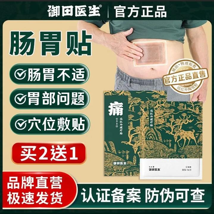 御田医生胃贴远红外理疗肠胃贴胃部不适热敷贴肠道问题辅助治疗贴