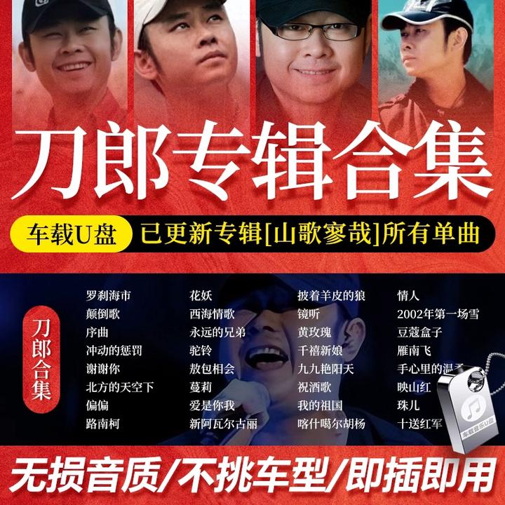 刀郎2024线上演唱会专辑精选汽车载U盘优盘MP3歌曲