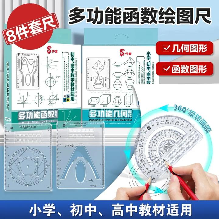 【8件套】多功能函数绘图尺小学初中高中数学立体图形画图必备