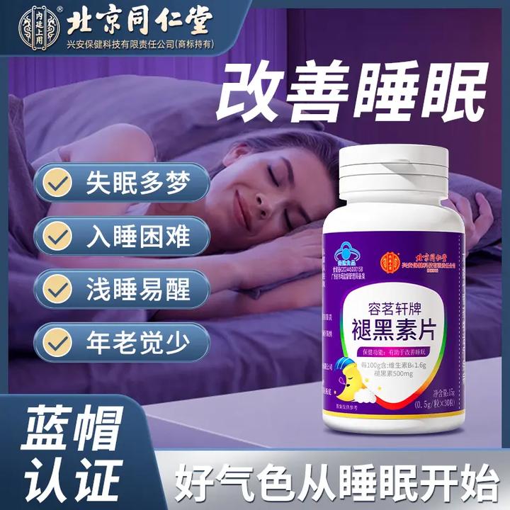 北京同仁堂褪黑素片熬夜多梦改善睡眠安睡成人营养保健30片