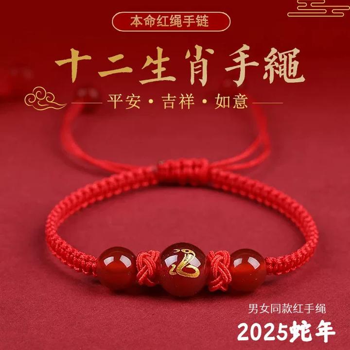 2025蛇年红玛瑙红绳手链十二生肖守护男女不掉色本命年手工编织绳