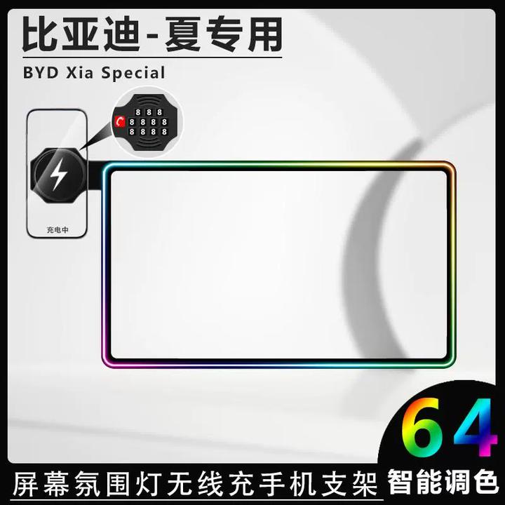 比亚迪夏中控屏幕氛围灯车载手机支架改装饰无线充电黑科技保护套