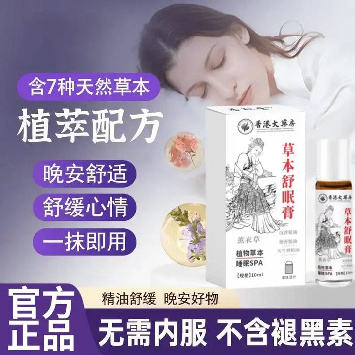 【官方正品】草本舒眠膏外用薰衣草沉香天竺熬夜失眠安睡眠精油