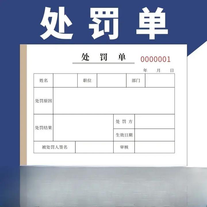 【曲奇】处罚单通用公司内部员工违纪二联酒店餐厅员工罚款通知单
