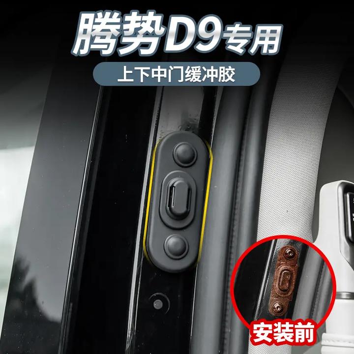 适用于腾势D9中门缓冲减震垫门锁扣防异响减震装饰保护垫改装配件