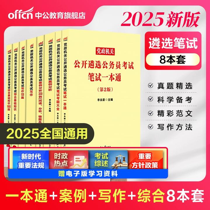 2025党政机关公开遴选公务员考试题库通用笔试培训综合基础案例分