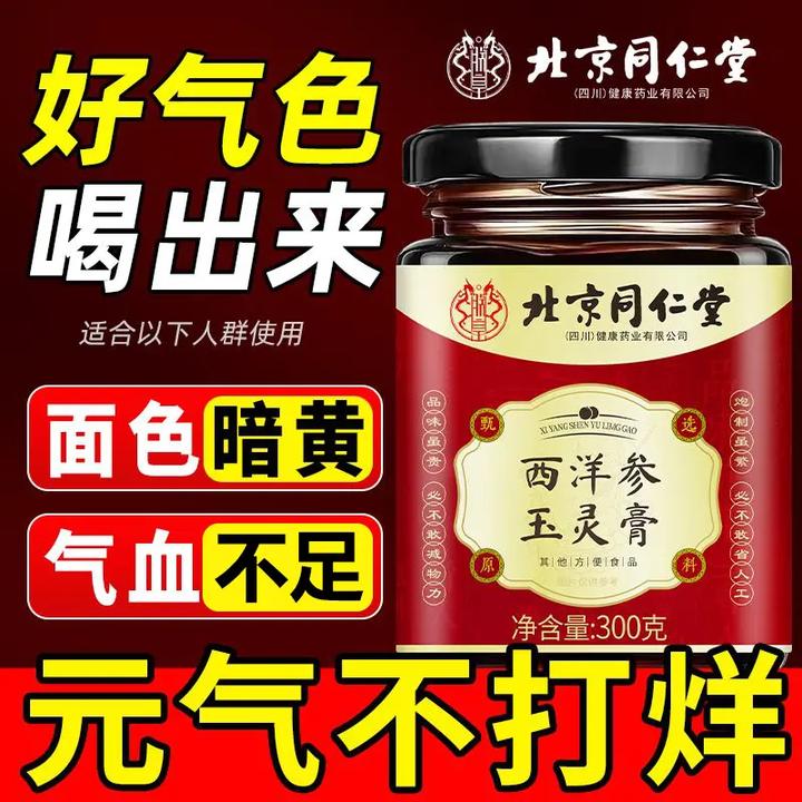 内廷上用北京同仁堂西洋参玉灵膏气血不足手脚冰凉女性好气色桂圆