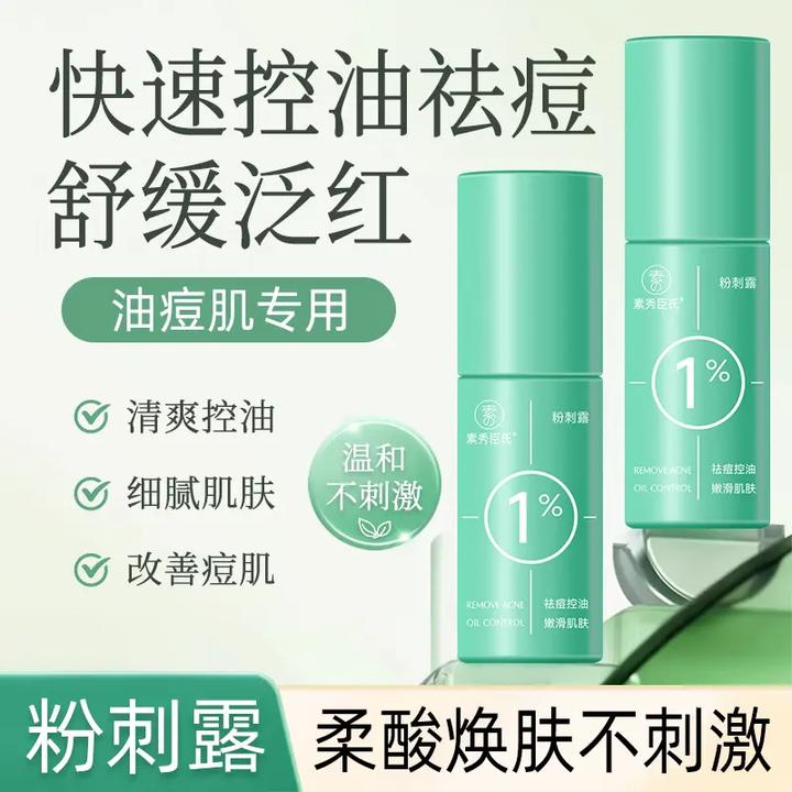 柔酸祛痘补水控油舒缓细腻褪红消印油痘肌精华液祛痘精华粉刺露