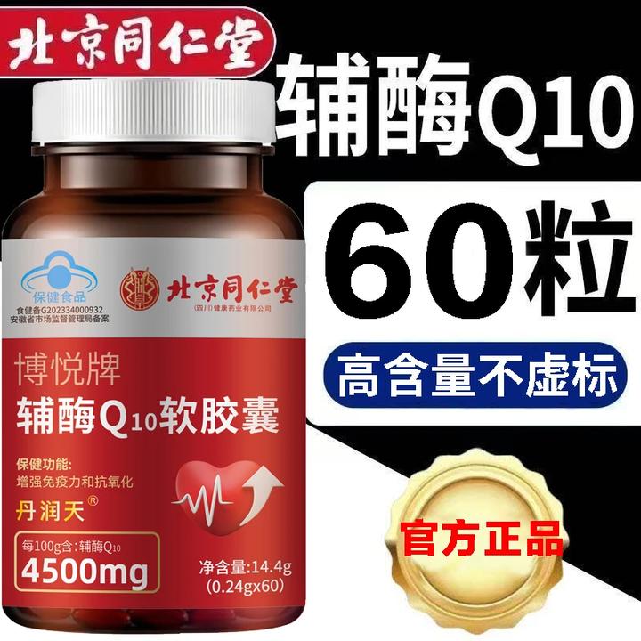 北京同仁堂内廷上用辅酶q10软胶囊正宗国产蓝帽高含量60粒/瓶