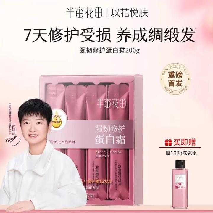 【孙颖莎同款】半亩花田强韧修护蛋白霜干枯毛躁精华修护发膜护发素