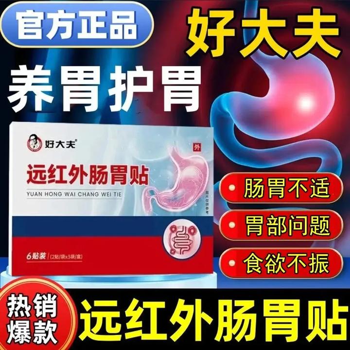 【官方正品】好大夫远红外肠胃贴胃部膏贴养护肠胃男女外用热敷膏贴