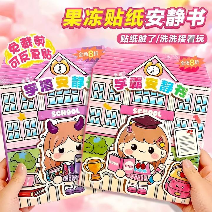 新款学霸学渣果冻贴纸安静书免裁剪手工粘贴3-6岁DIY女孩益玩具
