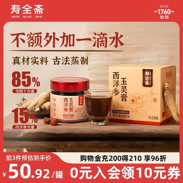 寿全斋西洋参玉灵膏补古法蒸制龙眼桂圆气血林膏