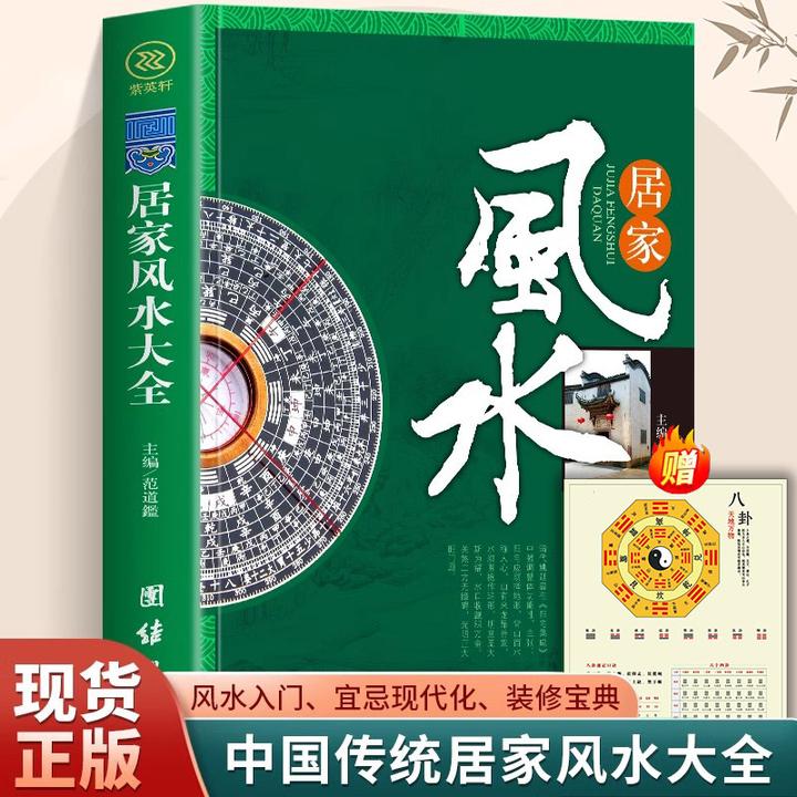 居家风水大全+八卦图家居风水书 住宅风水知识吉祥摆放建筑核心书