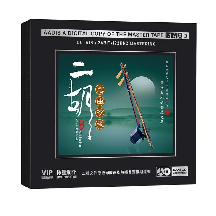 二胡名曲珍藏CD光盘民乐经典名曲轻音乐高音质1:1母盘直刻CD碟片