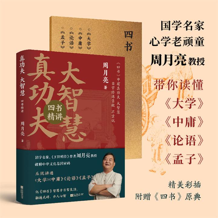 真功夫,大智慧:四书精讲畅销书《王阳明传》作者阳明心学作者周月亮