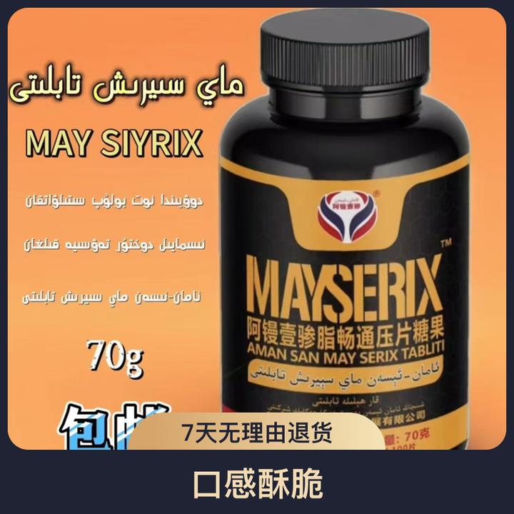 阿镘壹骖脂畅通压片糖果MAY SERIX TABLITI包邮ماي سىيرىش