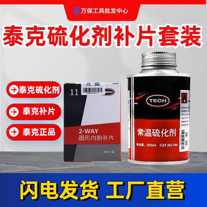 泰克轮胎补胎片常温硫化剂套装胶水补片常温硫化剂强力高效润滑