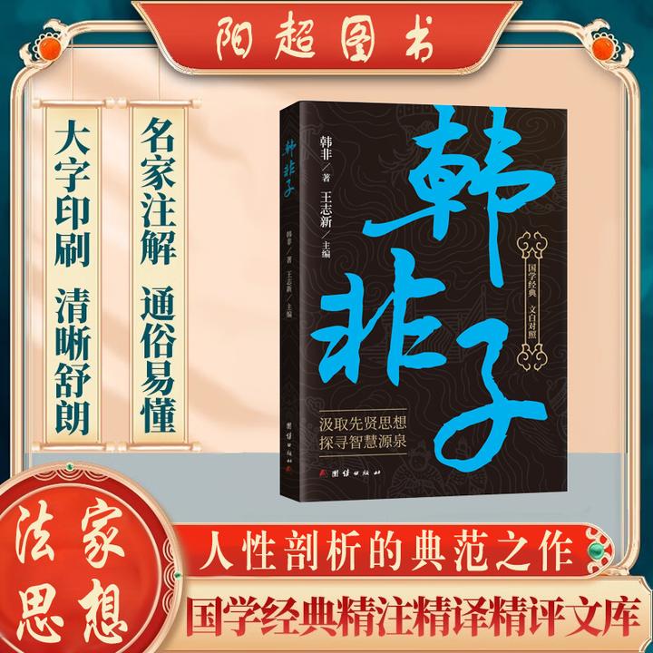韩非子全集原文译文注解中国哲学法家经典书籍中华经典名著战国