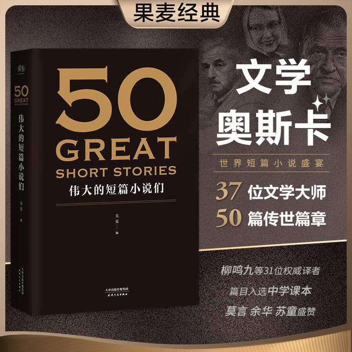 50：伟大的短篇小说们*1 50篇名家名作典藏版精炼原著语言
