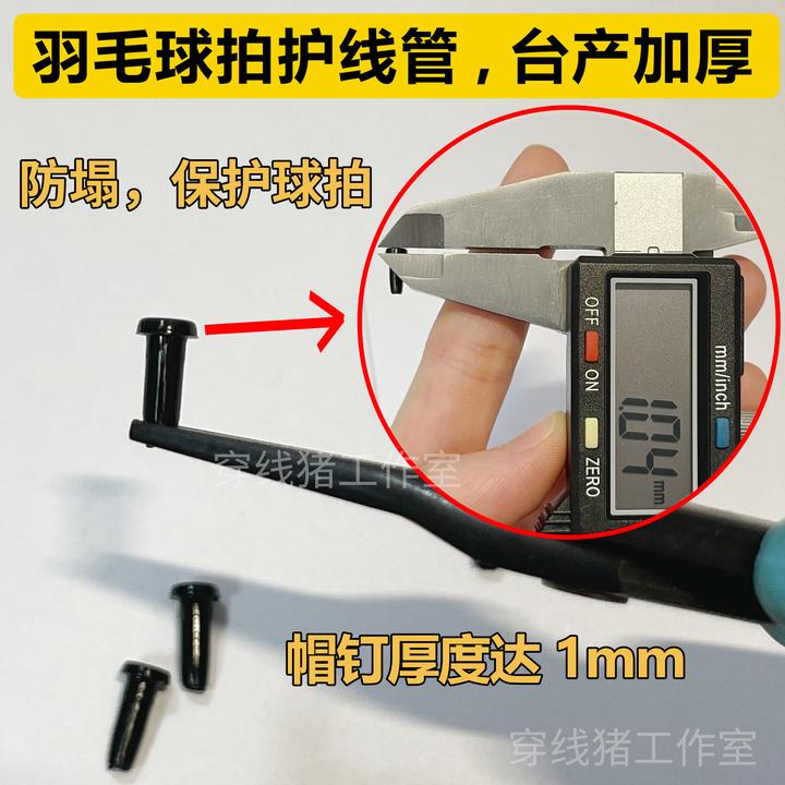 羽毛球拍护线管胶粒，尼龙12加厚加硬 不压漆 T型 L型 双连钉