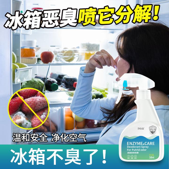 冰箱断电腐臭味除臭剂停电去腐烂肉臭血水发臭喷雾臭肉消异味神器