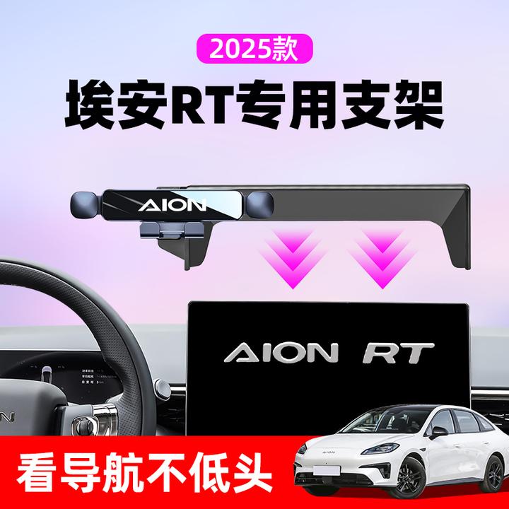 25款广汽埃安RT车载手机支架专用中控导航手机架汽车内饰用品改装