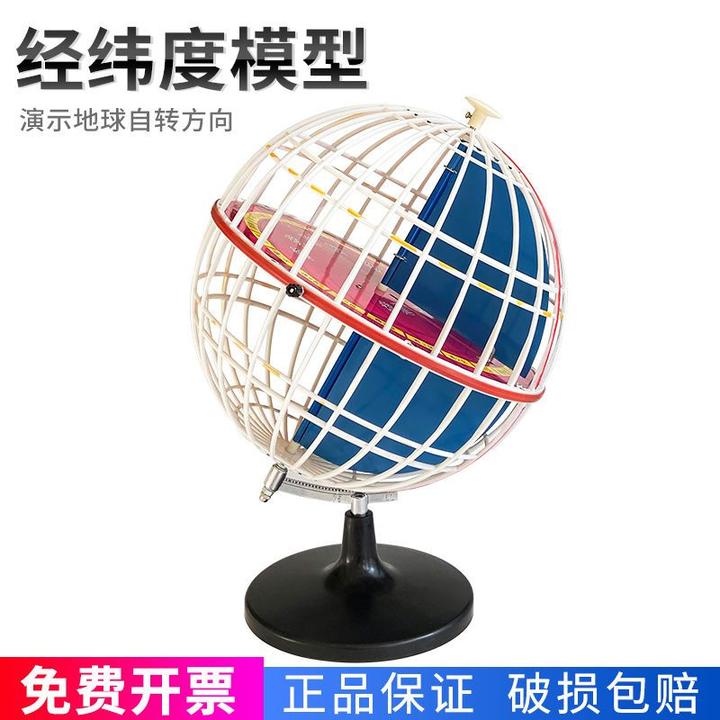 经纬度模型经纬仪34009/3405教具经纬网地球仪天文地理教学用品