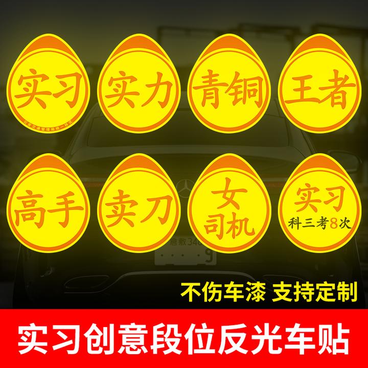 车载好物新手上路实习标志卖刀搞笑实力汽车贴纸高手车贴磁吸反光