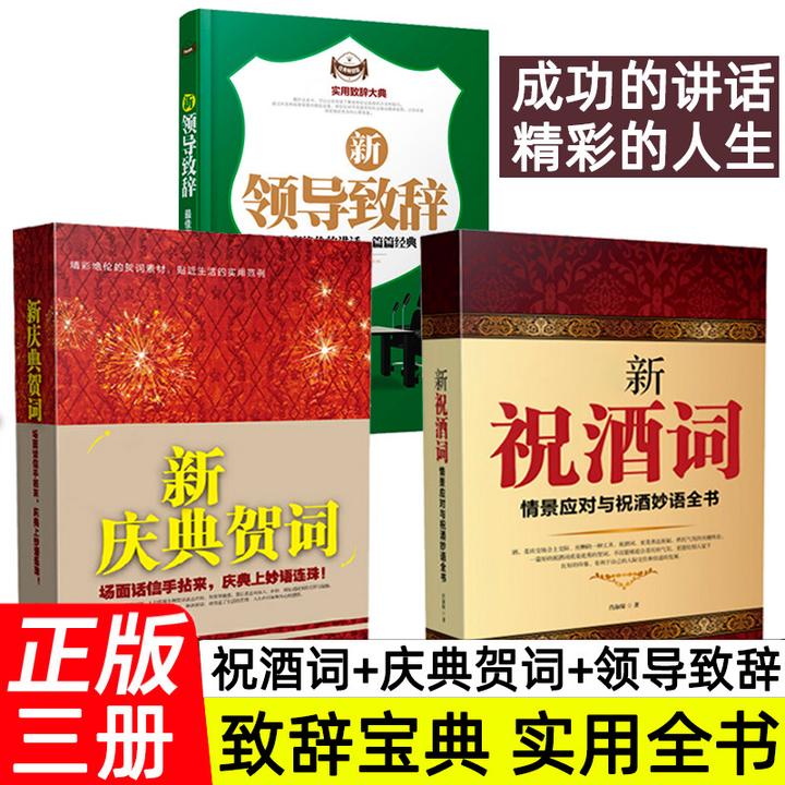 实用致辞大典：庆典贺词+祝酒词+领导致辞 商务社交礼仪  正版