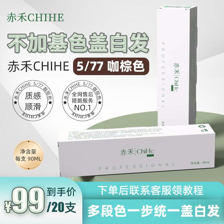 赤禾ChiHe染发膏（5/77）多段色统一 不加基色盖白发