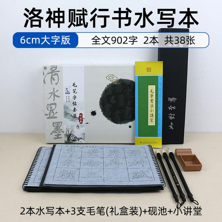赵孟頫洛神赋行书毛笔字帖成人初学者入门练习临摹书法水写布套装