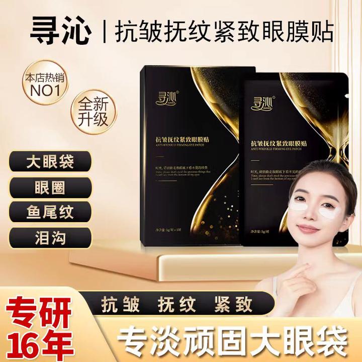 【到手10盒】寻沁R8抗皱抚纹紧致眼贴专贴顽固大眼袋眼纹眼圈逆龄