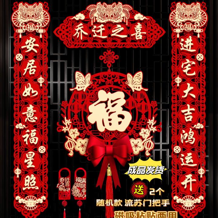 【乔迁之喜磁吸乔迁对联】新款喜狮搬家新房用品成品发装饰布置门联