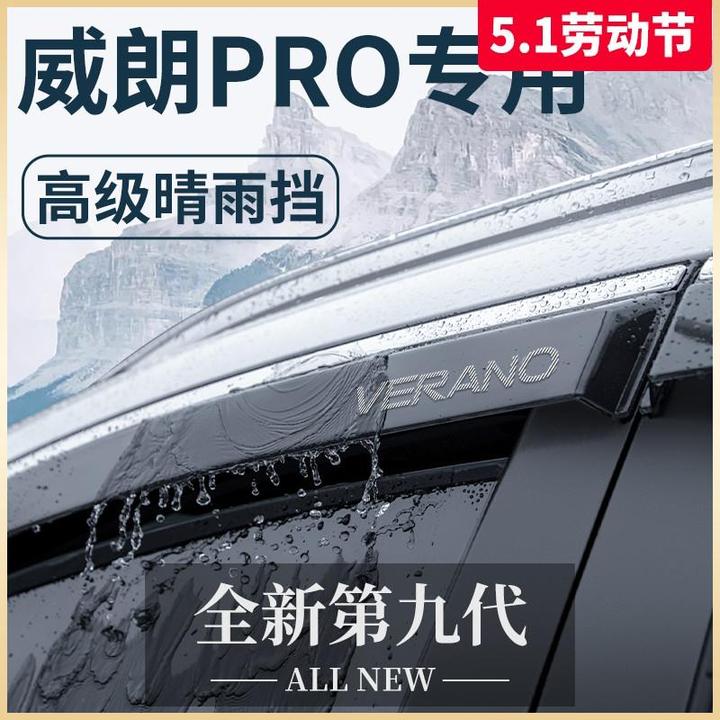 23款别克威朗PRO汽车内用品大全改装饰配件晴雨挡车窗雨眉挡雨板