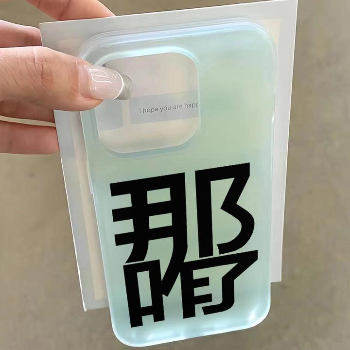 那咋了适用苹果iPhone12/13/14/15手机壳防摔