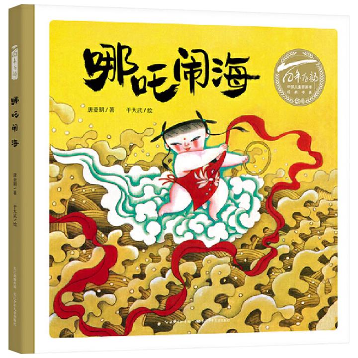 哪吒闹海硬壳精装绘本百年百部中国儿童图画书长江少年儿童出版社