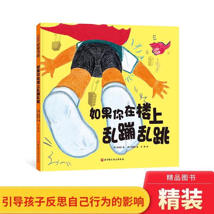 如果你在楼上乱蹦乱跳硬壳精装绘本图画书适合3-6岁阅读