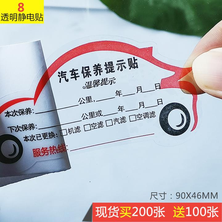 保养提示贴汽车静电贴维修提醒卡订做现货吊牌汽修厂标签贴纸透明