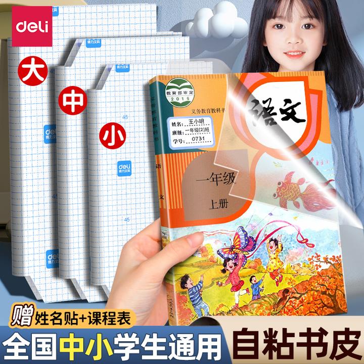得力包书膜书皮纸包书皮自粘透明磨砂书套大学中小学生塑料防水