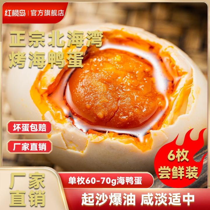 红榄岛烤海鸭蛋广西北部湾红矮树林60克*6枚尝鲜装咸鸭蛋正宗流油