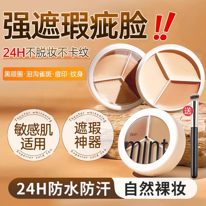 三色遮瑕膏遮盖斑点痘印黑眼圈面部持久不脱妆女神推荐定妆粉底液