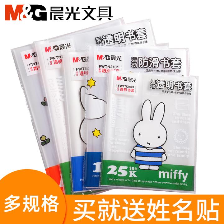 晨光书皮包书套小学生用磨砂全透明防滑加厚16K/A4年级书膜包书纸