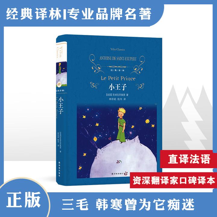 小王子 经典译林 精装