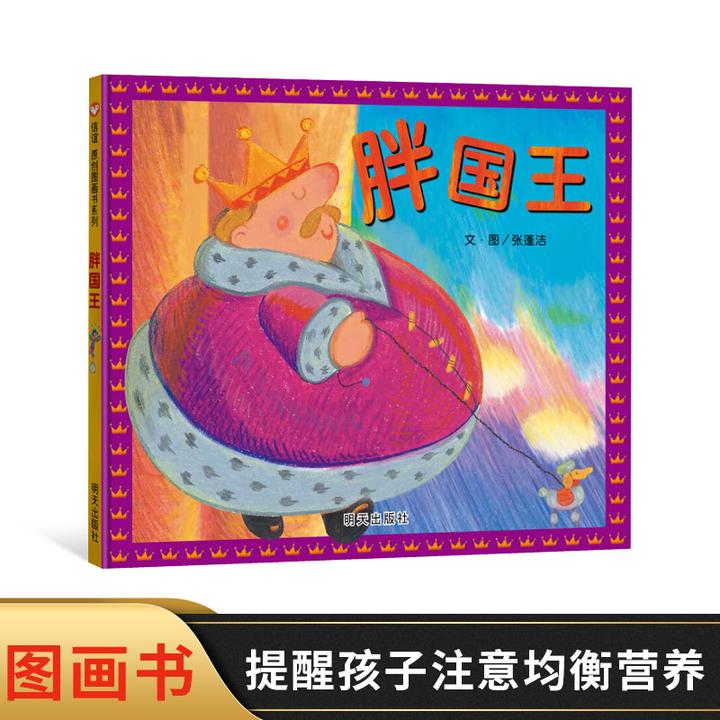 胖国王精装绘本图画书信谊原创图画书系列第十一届信谊幼儿文学奖