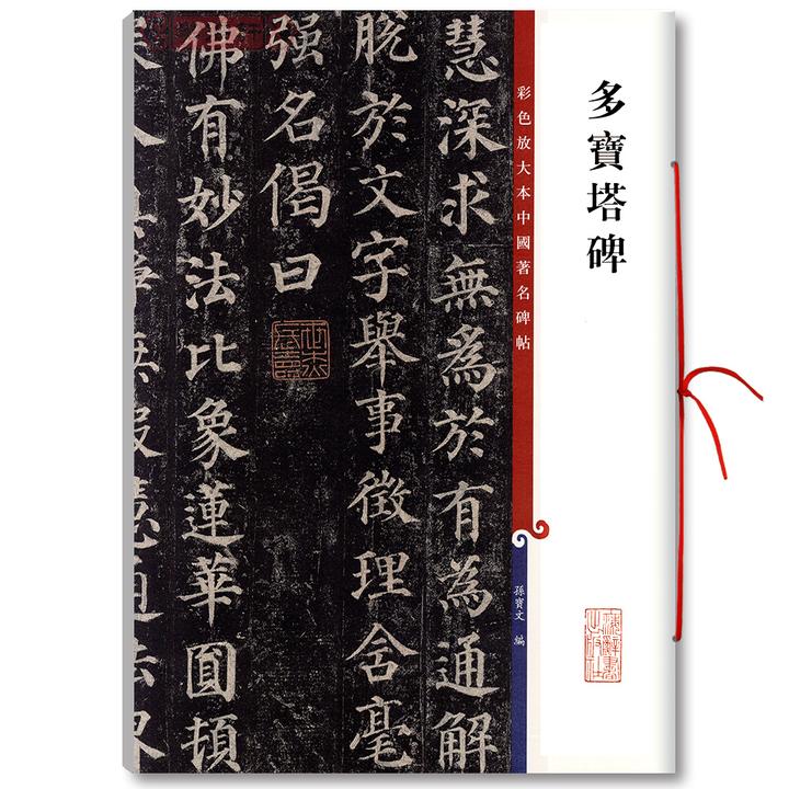 颜真卿多宝塔碑彩色放大本著名碑帖颜体楷书书法毛笔字帖