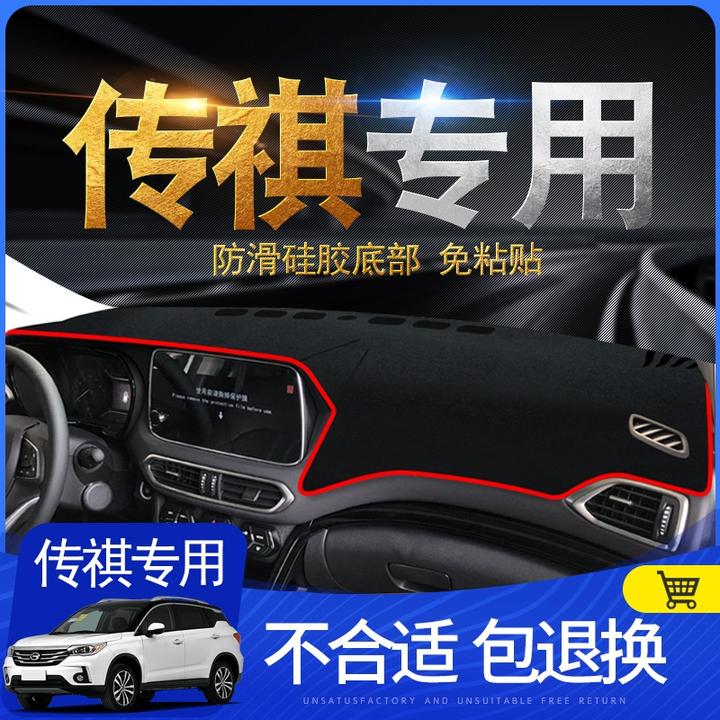 【传祺专用】传祺车系专车定制防反光防滑中控台避光垫