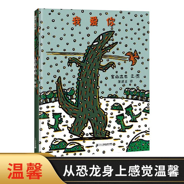 我爱你硬壳精装绘本宫西达也作品恐龙温馨绘本3岁以上亲子阅读